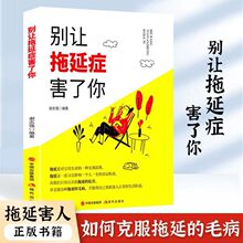 别让拖延症害了你成功励志的书籍心理学与生活读心术书克服拖延症