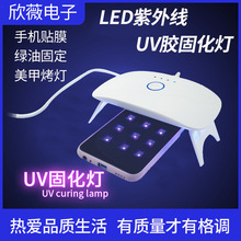 UV胶固化灯LED紫外线手机贴膜维修绿油固化无影滴胶美甲紫光烤灯