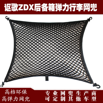 讴歌zdx汽车后备箱行李固定弹力网兜储物收纳网兜改装用品配件