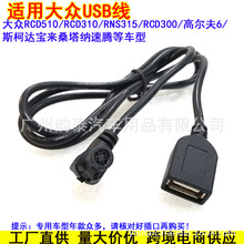 适用大众新速腾RCD310速腾RCD510明锐音响改装USB无损转接线