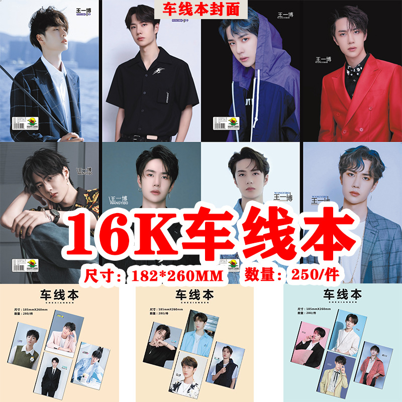 动漫明星16k车线本时代王一博千玺肖战源神世界笔记本34页一本
