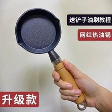 油泼面热油小锅泼油锅迷你铸铁锅熟油浇炝淋油烧油呛油小铁锅批发
