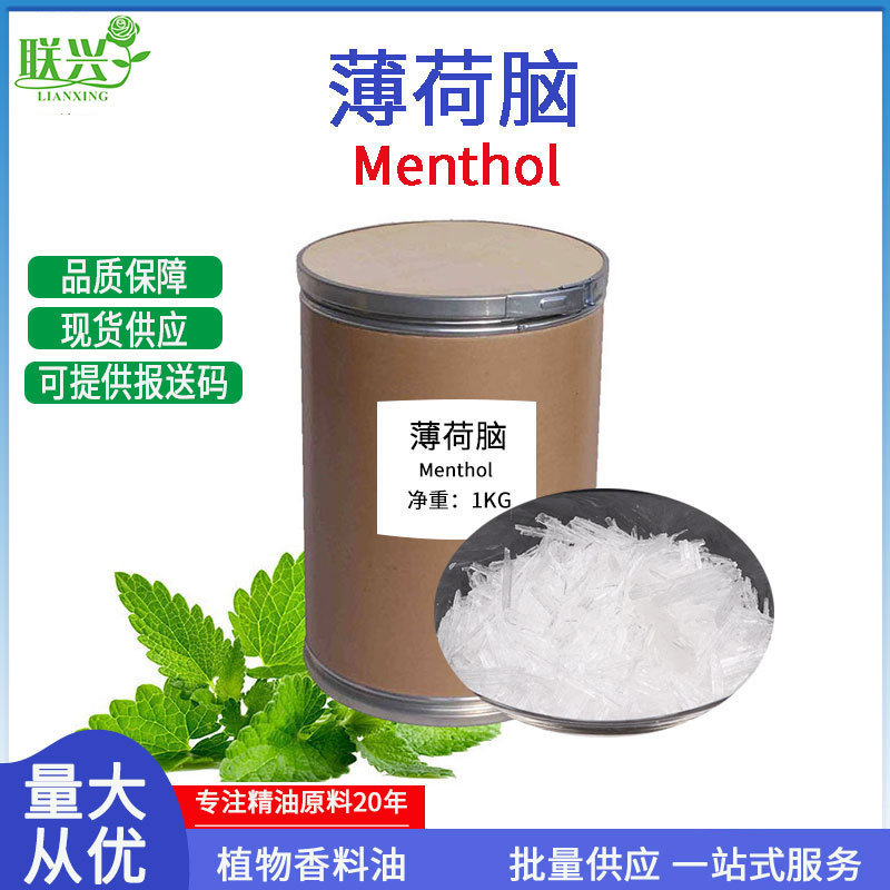 薄荷脑薄荷醇99含量2216-51-5薄荷冰化妆品原料Menthol批发凉味剂
