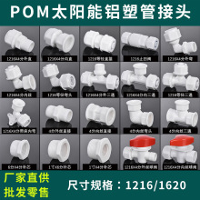 1216太阳能配件铝塑管接头1620尼龙塑料pom4分水管直接弯头三通