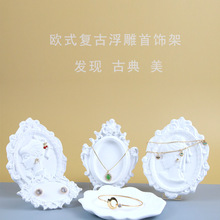 复古浮雕首饰架白色树脂耳环项链手镯手链架饰品展示架珠宝陈列架