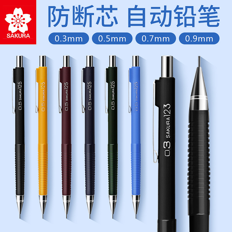 樱花自动铅笔不易断铅0.3/0.5/0.7/0.