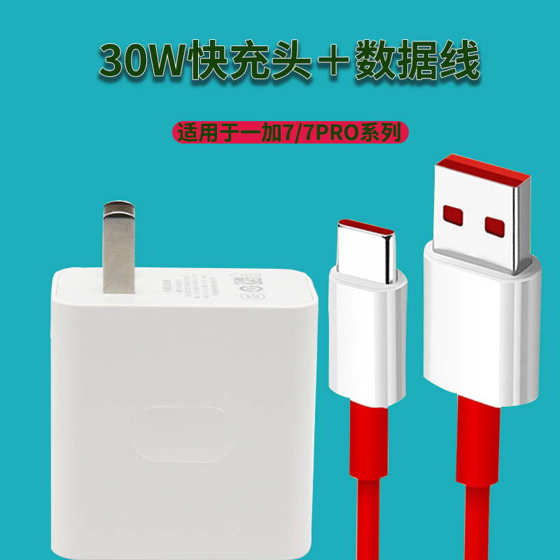适用于一加7/7pro/8pro手机30w快充充电器warp闪充电源适配器