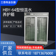 HBY-64/32型恒温水养护箱 立式恒温水养箱水泥试件水泥试块养护箱