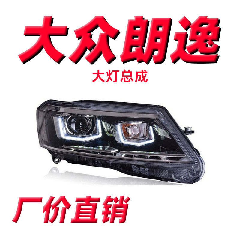 适用于12-14款大众新朗逸大灯总成改装透镜氙气大灯总成led日行灯