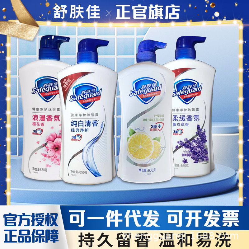 舒肤佳沐浴露柠檬纯白樱花薰衣草650g经典沐浴乳正品家庭男女