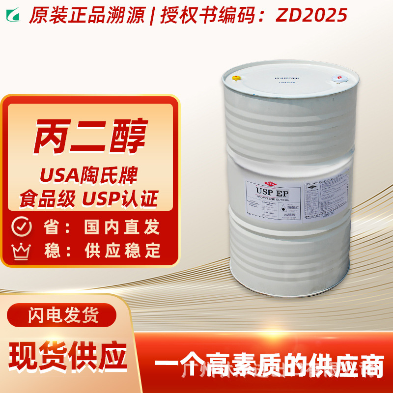 【华南代理】PG食品级丙二醇 保湿剂 1,2丙二醇医用级 美国陶氏防