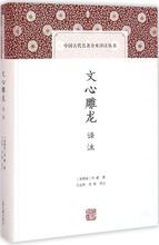 文心雕龙译注 中国古典小说、诗词 上海古籍出版社