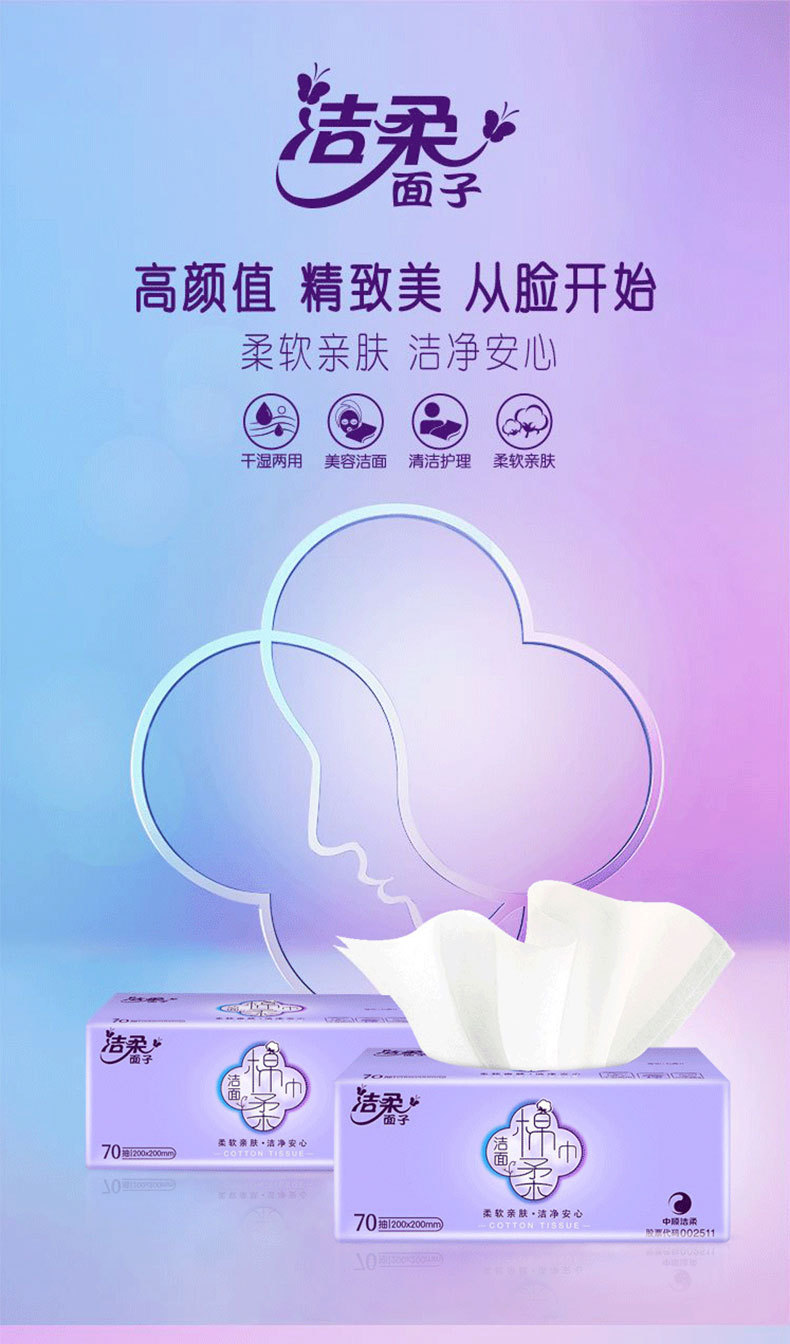 洁柔面子棉柔巾干湿两用一次性洗脸巾70抽加厚便携式护理卸妆家用