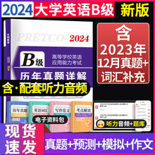 2024年大学英语b级考试历年真题详解含2023年真题赠题库软件