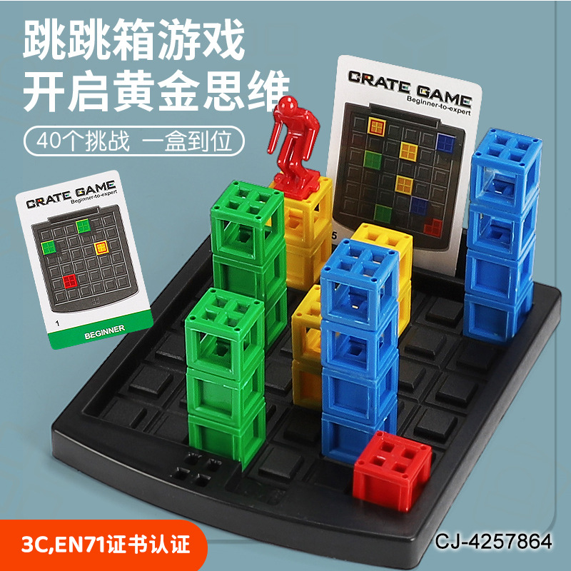 en71认证跳跳箱游戏立体推箱子思维训练棋牌亲子互动益智玩具批发