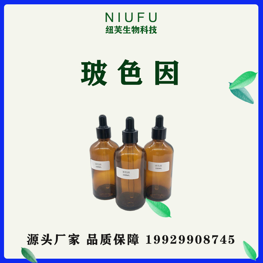 玻色因80玻色因原液化妆品原料100ml瓶羟丙基四氢吡喃三醇