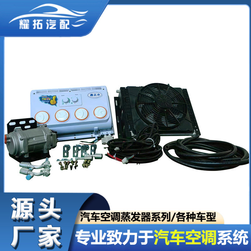 12v 24v汽车电动空调(配435挂式出风口)适用轻卡重卡工程车收割机