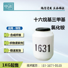 1631 广州现货 十六烷基三甲基氯化铵 阳离子型  护发素添加剂