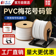 硕方号码管pvc线号管线号机套管打码机空白色内齿梅花管电缆电线