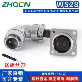 ZHQCN 反装母弯头WS28航空插头插座直角90度TS+Z二芯三针5-7-16P