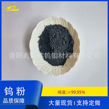源头工厂高纯超细钨粉纯度99.95%超细微米钨粉纳米纯钨粉喷涂钨粉