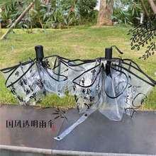 中式国风书法透明雨伞兰亭序全自动伞ins女生折叠毛笔复古长柄伞