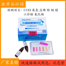 COD氨氮检测试纸总磷快速测试包污水铜镍锌六价铬试剂盒比色管