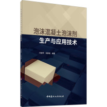 泡沫混凝土泡沫剂生产与应用技术 建筑材料 中国建材工业出版社