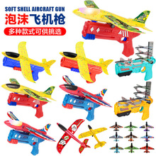 一件包邮 儿童玩具枪可弹射泡沫飞机连发空中对决滑翔机户外玩具