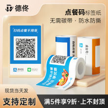 德佟微信码支付宝码多码合一工行农行银行热敏标签合成标签纸