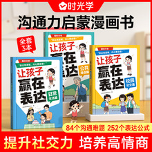 时光学全3册 让孩子赢在表达儿童语言表达训练语言启蒙绘本3-6岁