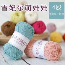雪妃尔4股牛奶棉毛线团四股精梳棉线手工编织diy萌娃娃段然定染色