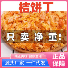 包邮桔饼丁碎粒红橘饼丁红桔丁糖桔饼老式月饼馅料面包手工烘焙辅