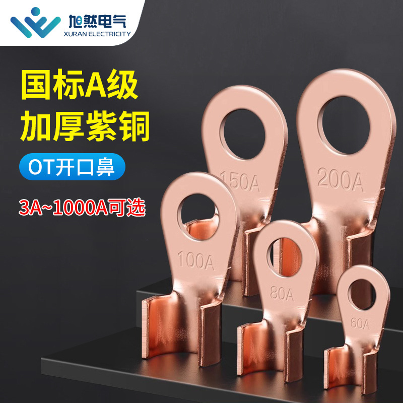 国标OT开口鼻3-1000A铜鼻子紫铜接线端子电线冷压线鼻 金具连接件