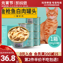 凯锐思 白肉猫罐头幼猫成猫猫咪零食补充营养增肥80g*8罐