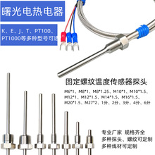 PT100温度传感器不锈钢固定螺纹热电阻偶铂测温探头防水KE2三线制