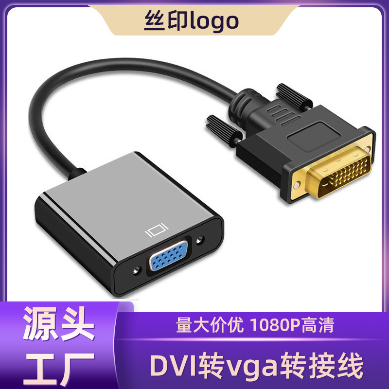 DVI转VGA转接线24+1 DVI TO VGA转接头转换线 电脑转显示器转换器