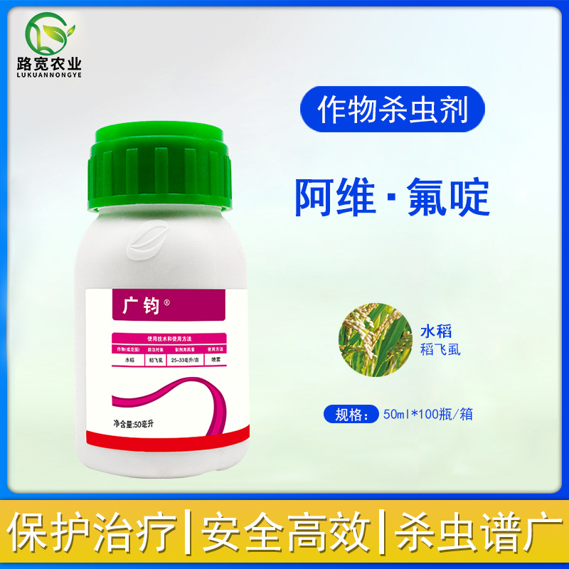 石原广钧广均阿维菌素氟啶虫酰胺稻飞虱黄蚜桃蚜虫农药杀虫剂50ml