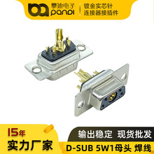 D-SUB连接器5W1母头 混装大电流接线端子 镀金实芯针4+1线束插头