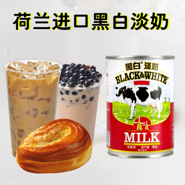 荷兰进口黑白淡奶400g罐 奶茶原料全脂淡奶 港式丝袜奶茶原料