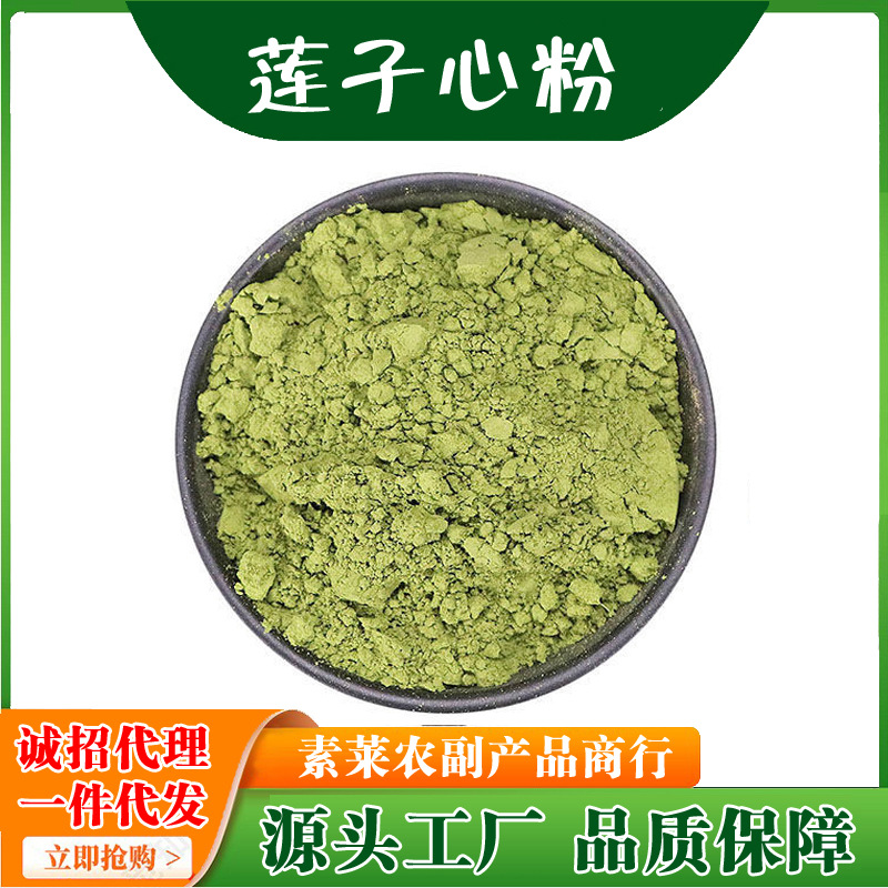 莲子芯粉超细破壁粉高品质中药材泡水泡茶莲心500克
