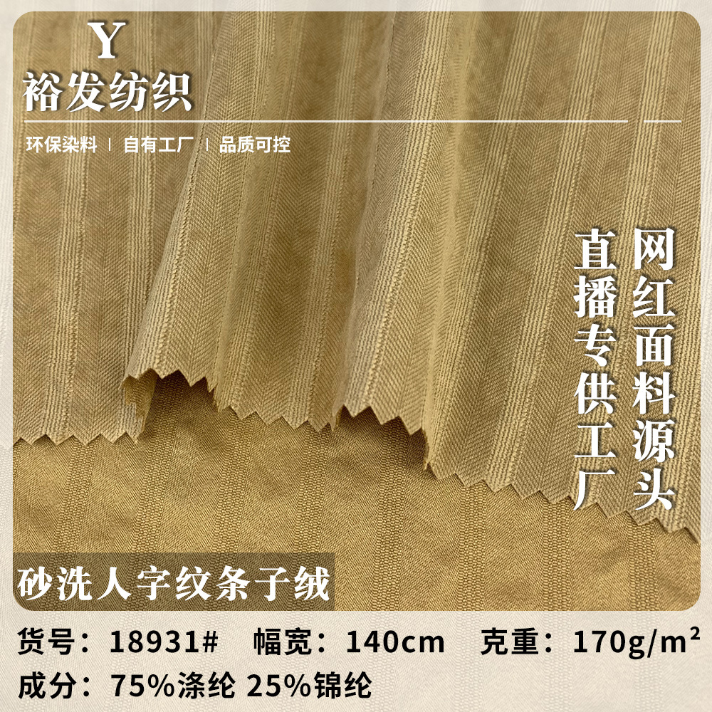 条子绒 尼龙条纹衬衫梭织面料砂洗人字纹 复古人字提花服装面料