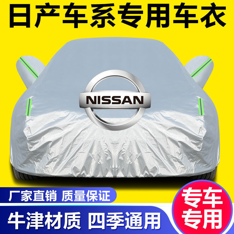 日产新逍客轩逸尼桑阳光奇骏天籁蓝鸟骐达汽车车衣车罩专用防晒雨