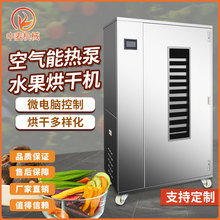 空气能热泵果蔬烘干机大型商用食品烘干箱蔬果肉类不锈钢烘干设备