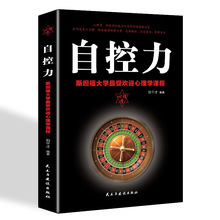 自控力平装斯坦福大学zui受欢迎的心理学课程心理学通俗读物书籍