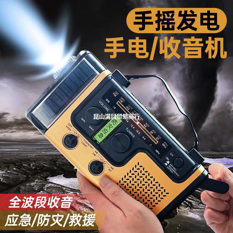 手摇发电应急收音机手电筒便携式防灾多功能充电太阳能地震户外