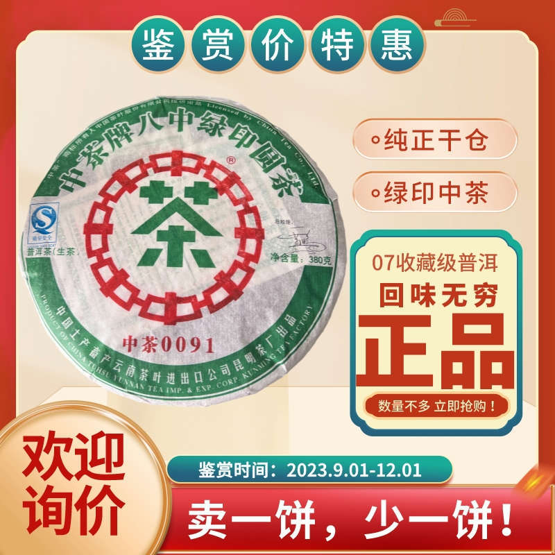 中茶牌普洱茶绿印云南勐海七子饼圆茶0091普洱生茶357g中粮茶叶