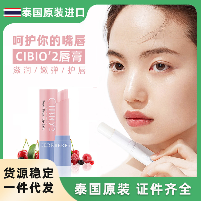 cibio2泰国进口厂家正品批发去死皮补水保湿滋润唇膏一件代发