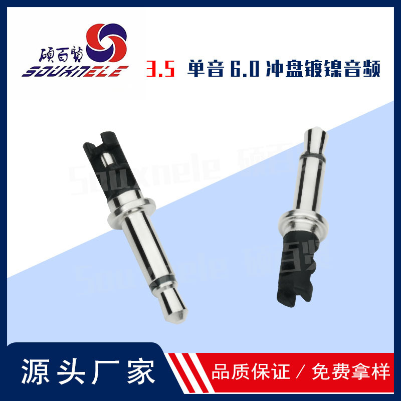 3.5耳机插针6.0盘音频公头 黑胶镀镍3.5mm耳机音视频单声道DC插头