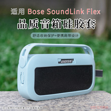 适用 Bose博士 SoundLink Flex音箱硅胶套 保护套 音响防摔手提包